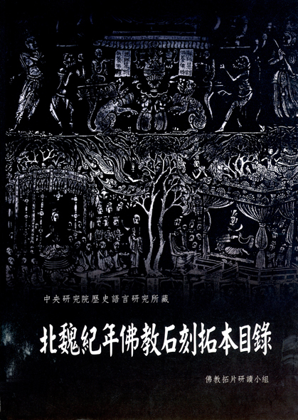 中央研究院歷史語言研究所藏北魏紀年佛教石刻拓本目錄