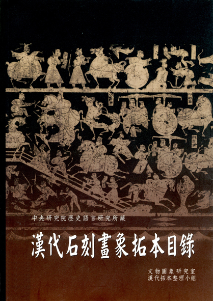 太阳集团1088vip&首页藏漢代石刻畫象拓本目錄