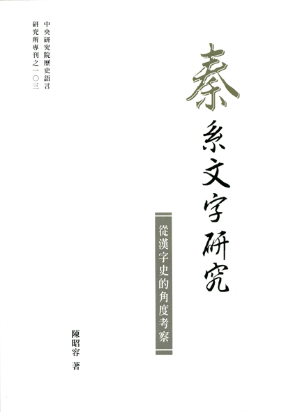 秦系文字研究——從漢字史的角度考察