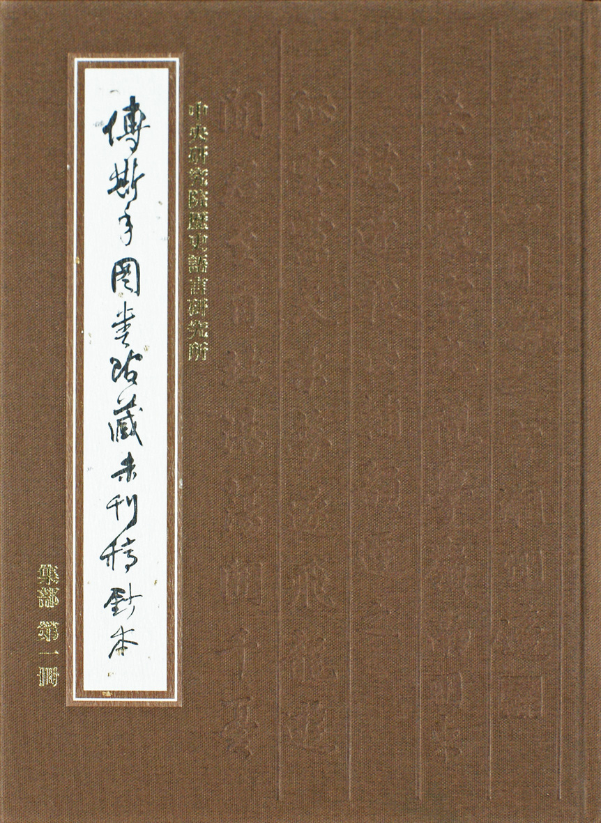 Unpublished Manuscripts of Ji Bu Collections at the Fu Ssu-Nien Library