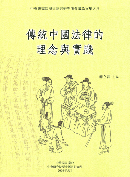 傳統中國法律的理念與實踐