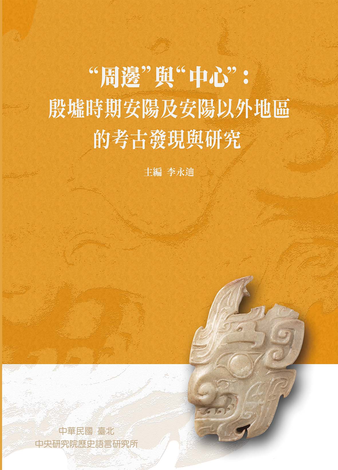 “Periphery” and “Center”: Archaeological Research of Anyang and the Surrounding Regions