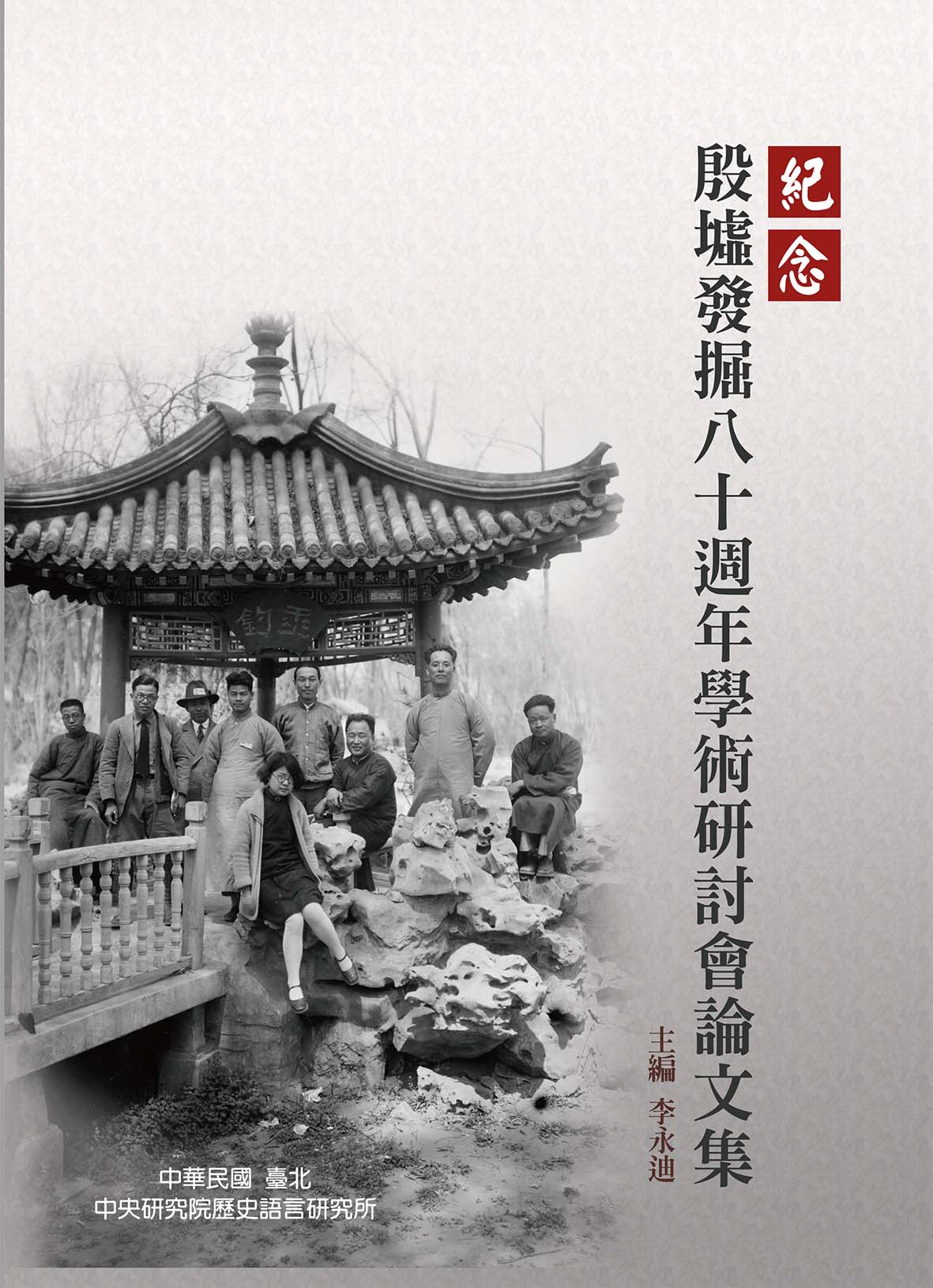Proceedings of the Conference Commemorating the 80th Anniversary of the Anyang Excavations