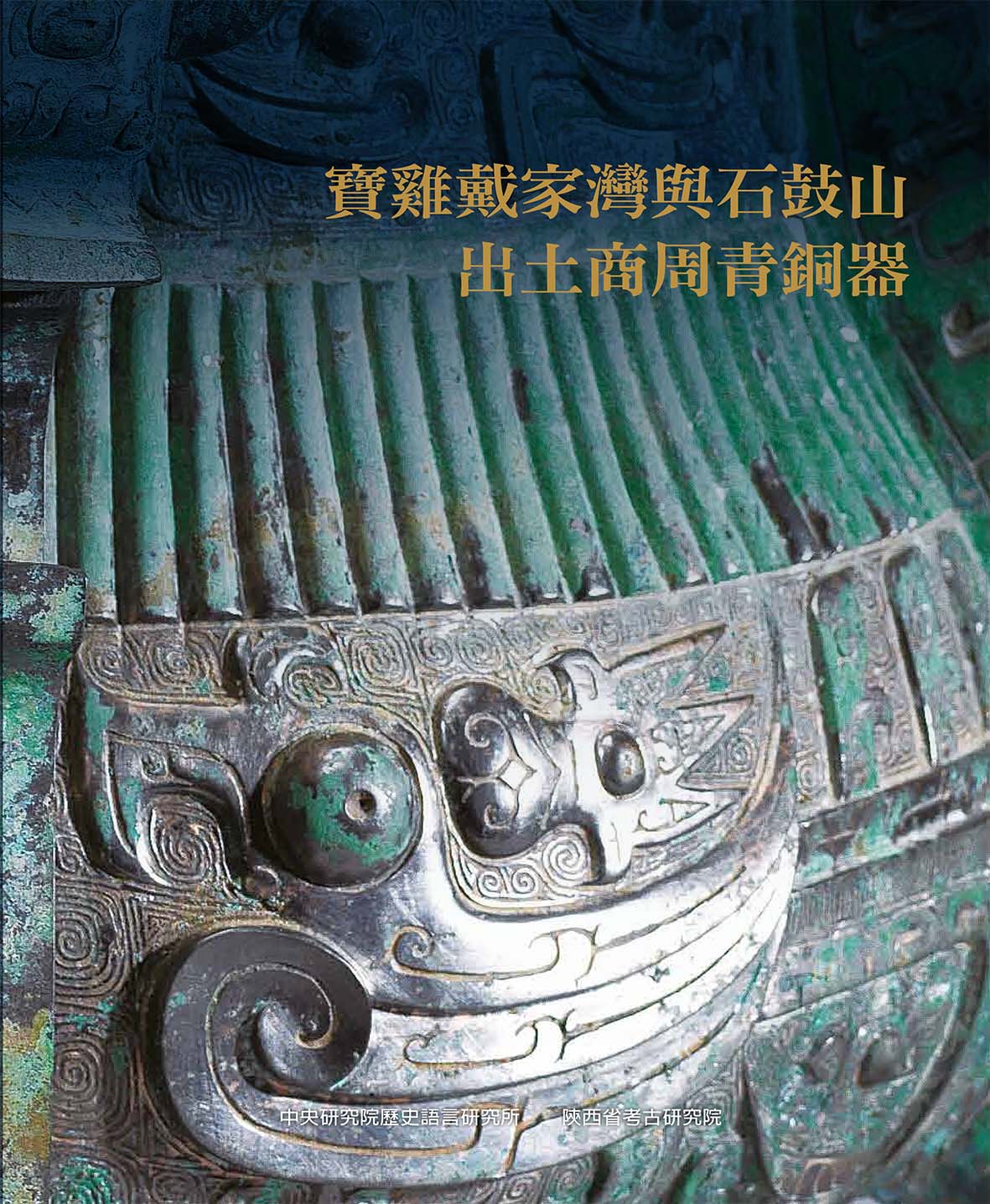 Unearthed Bronze Ware from Shang and Zhou Dynasties at Daijiawan and Shigushan Relic Sites in Baoji, Shannxi Province