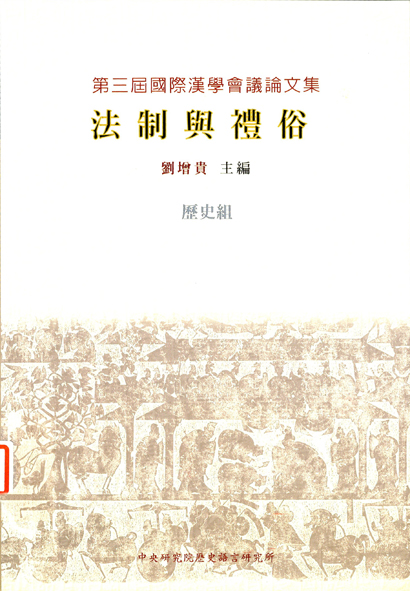 第三屆國際漢學會議論文集-歷史組 法制與禮俗