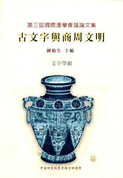 第三屆國際漢學會議論文集-文字學組 古文字與商周文明