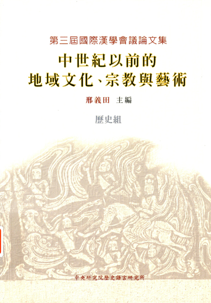 第三屆國際漢學會議論文集-歷史組 中世紀以前的地域文化、宗教與藝術