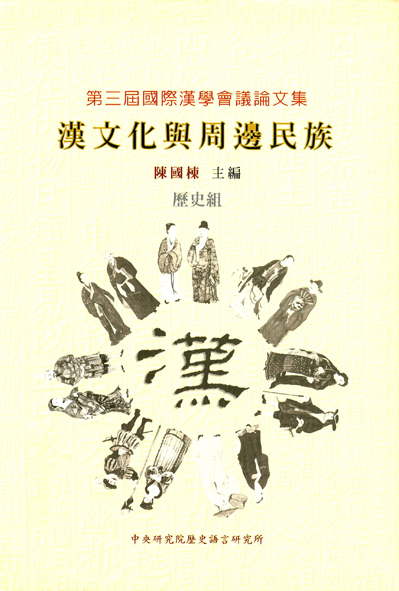 第三屆國際漢學會議論文集歷史組-漢文化與周邊民族