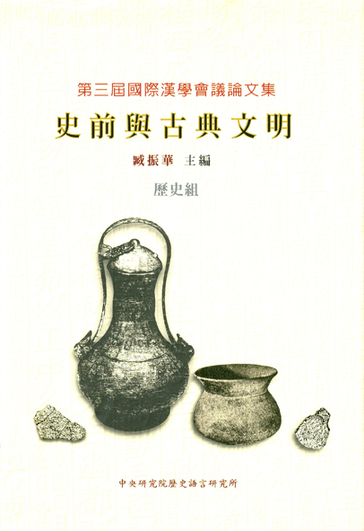 第三屆國際漢學會議論文集歷史組-史前與古典文明