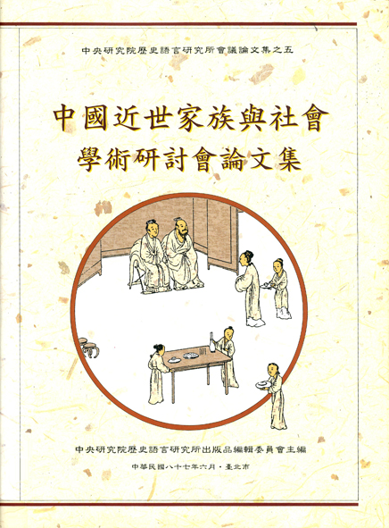 中國近世家族與社會學術研討會論文集