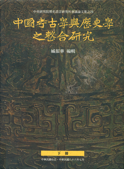 中國考古學與歷史學之整合研究