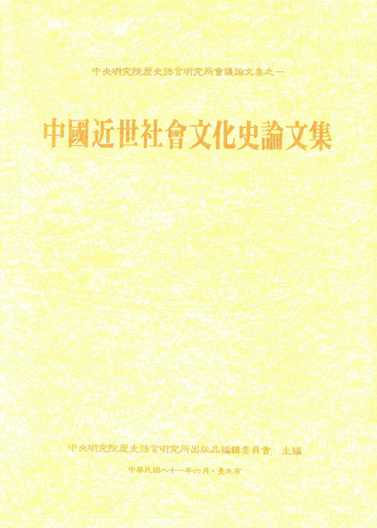 中國近世社會文化史論文集