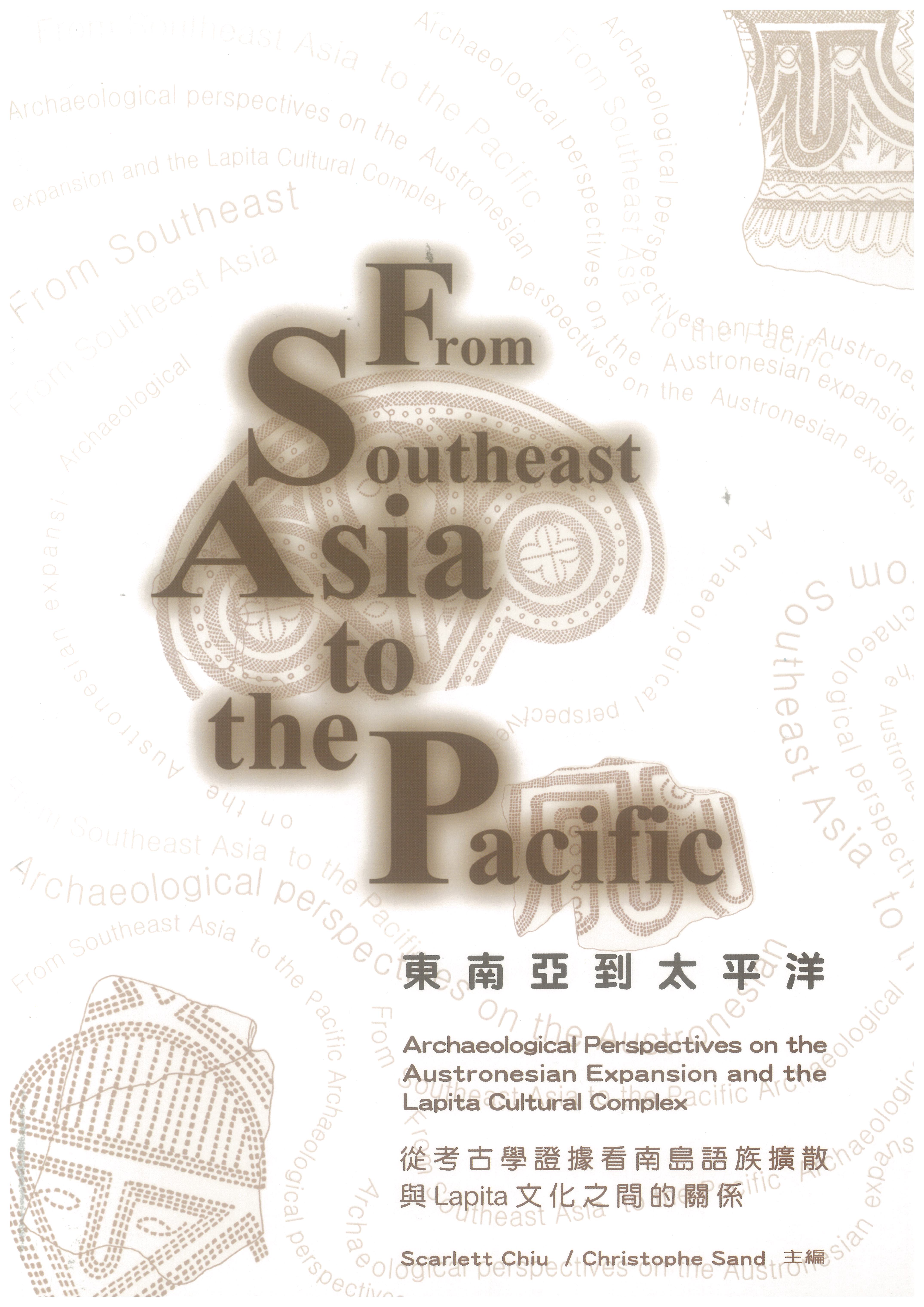 東南亞到太平洋：從考古學證據看南島語族擴張與LAPITA文化之間的關係