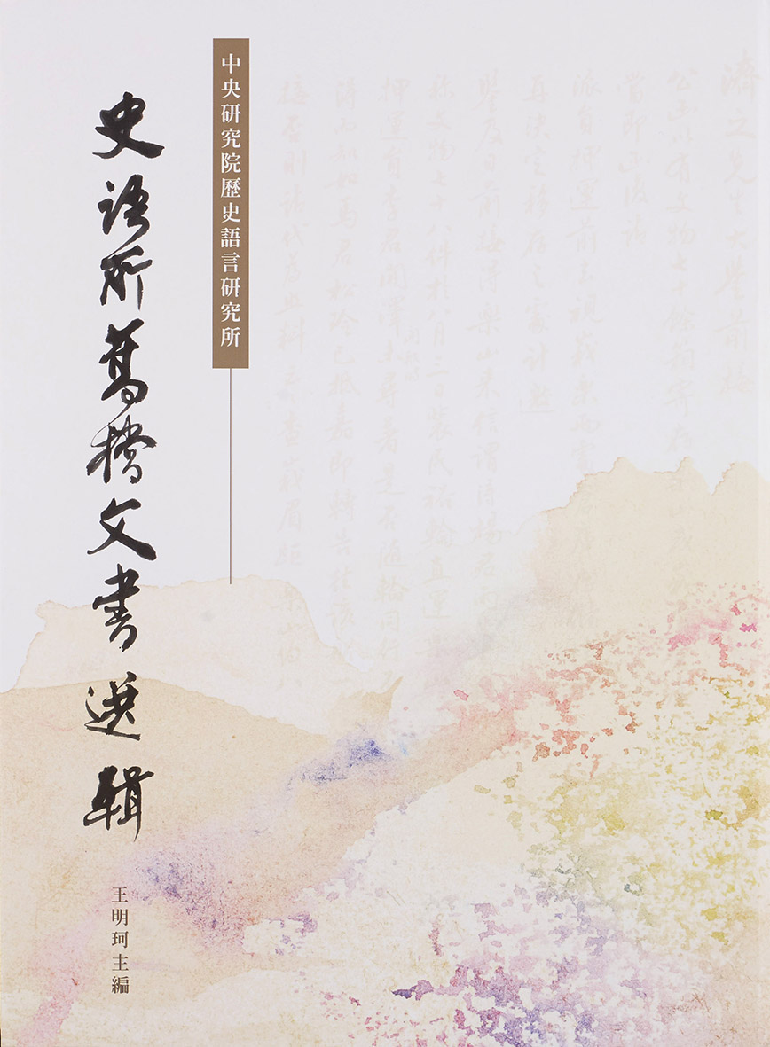Selected Historial Documents of the Institute of History and Philology, Academia Sinica