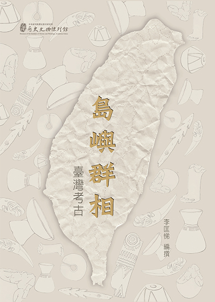 島嶼群相──臺灣考古