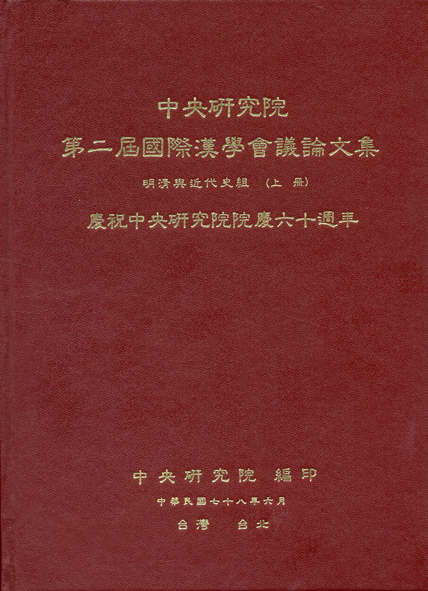 第二屆國際漢學會議論文集-明清與近代史組