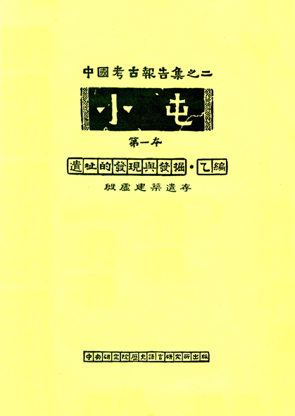 Hsiao-T'un Volume 1: The Site Its Discovery and Excavations Fascicle 2: Architectural Remains