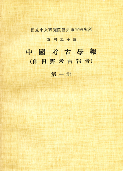 中國考古學報第一冊