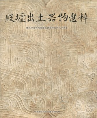 Catalogue of Excavated Artifacts from Yinxu