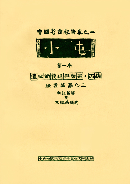 Hsiao-T'un Volume 1: The Site Its Discovery and Excavations Fascicle 3: Burials of the South Section with Supplement to the Burials of the North Section