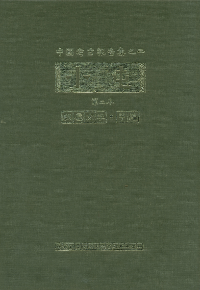 Hsiao-T'un Volume Ⅱ: Inscriptions Part 1 Plates