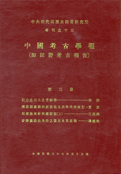 中國考古學報第三冊