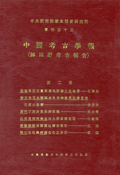 中國考古學報第二冊