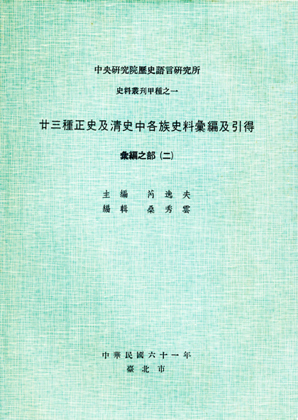 A Collection of Ethnohistoric Resources from the Twenty-four Dynastic Histories of China with Index