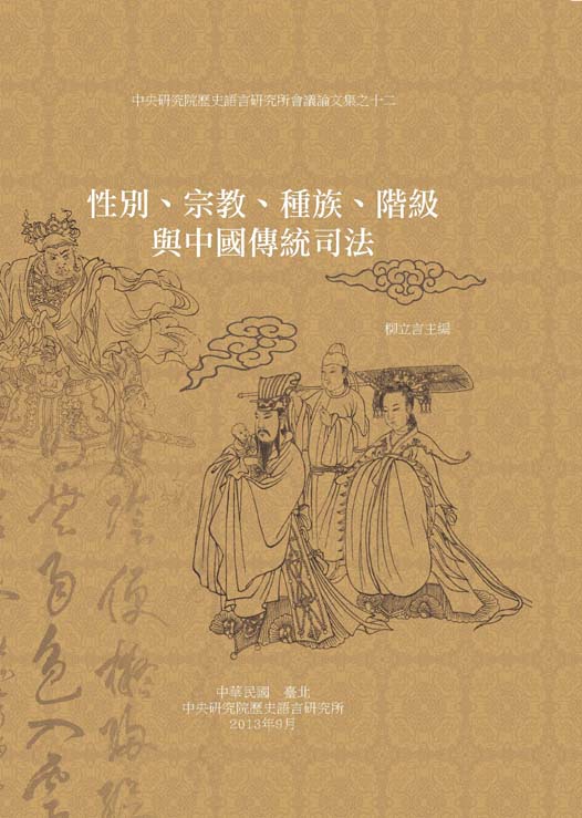 Gender, Religion, Race, and Class in Traditional Chinese Judicial Practice