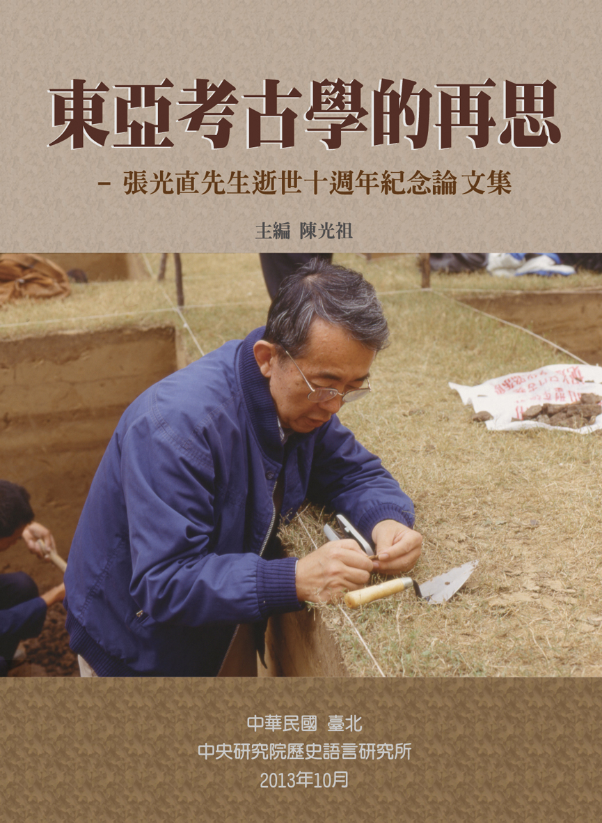 Rethinking East Asian Archaeology— Memorial Essay Collection for the Tenth Anniversary of Kwang-chih Chang's Death