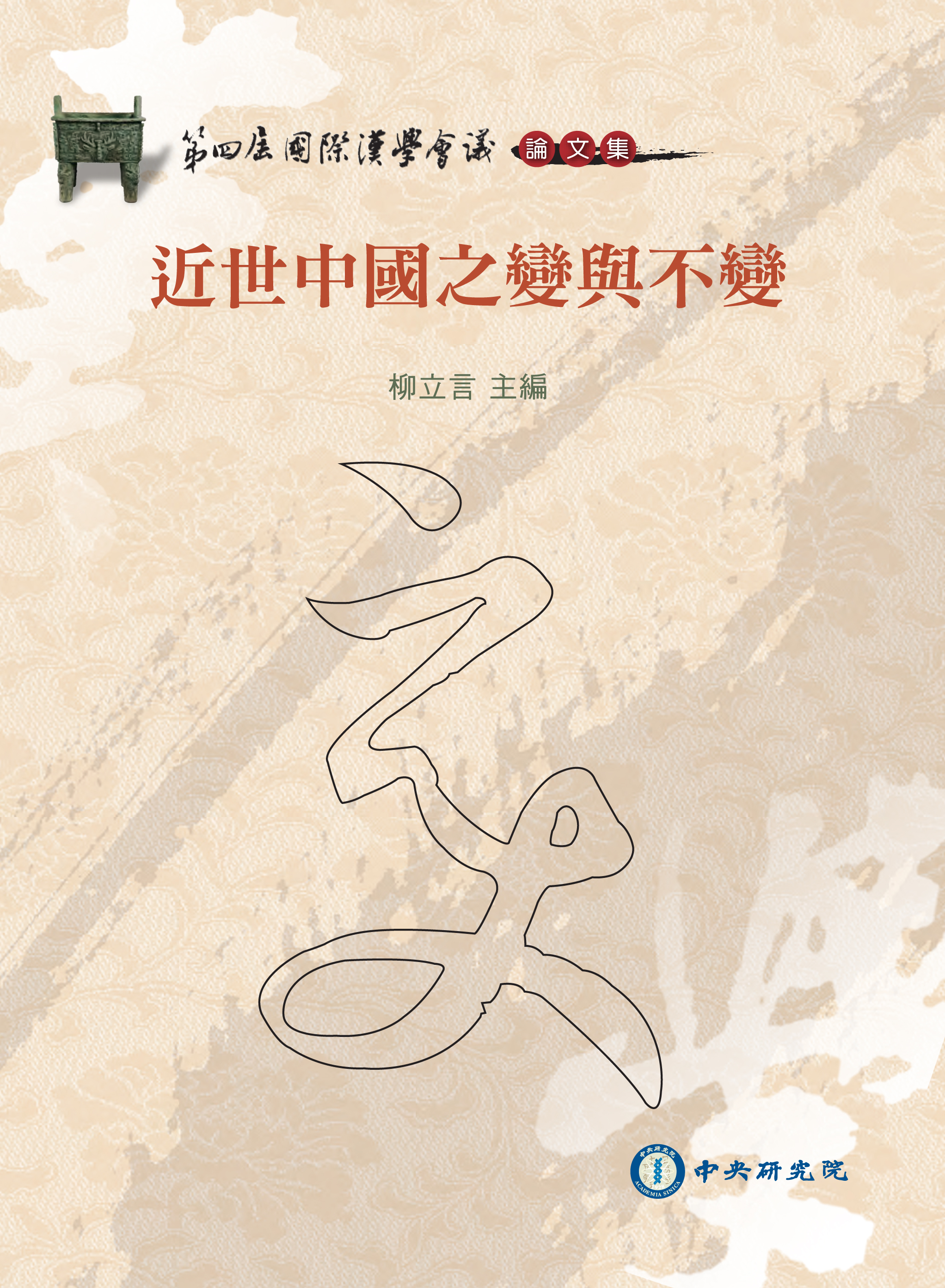 第四屆國際漢學會議論文集-近世中國之變與不變