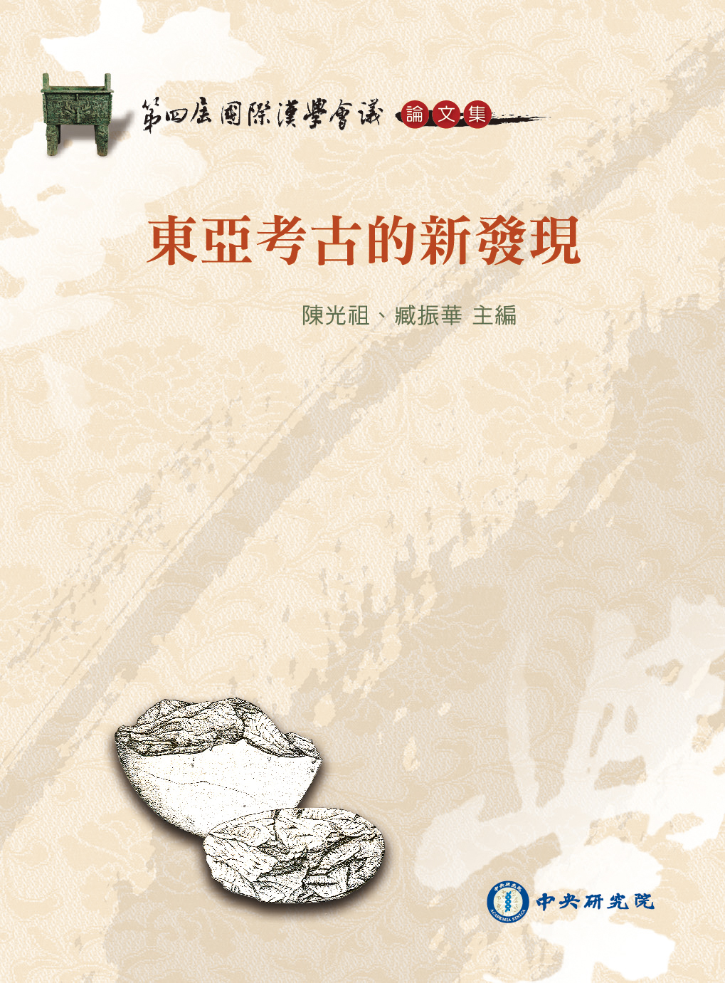 第四屆國際漢學會議論文集-東亞考古的新發現
