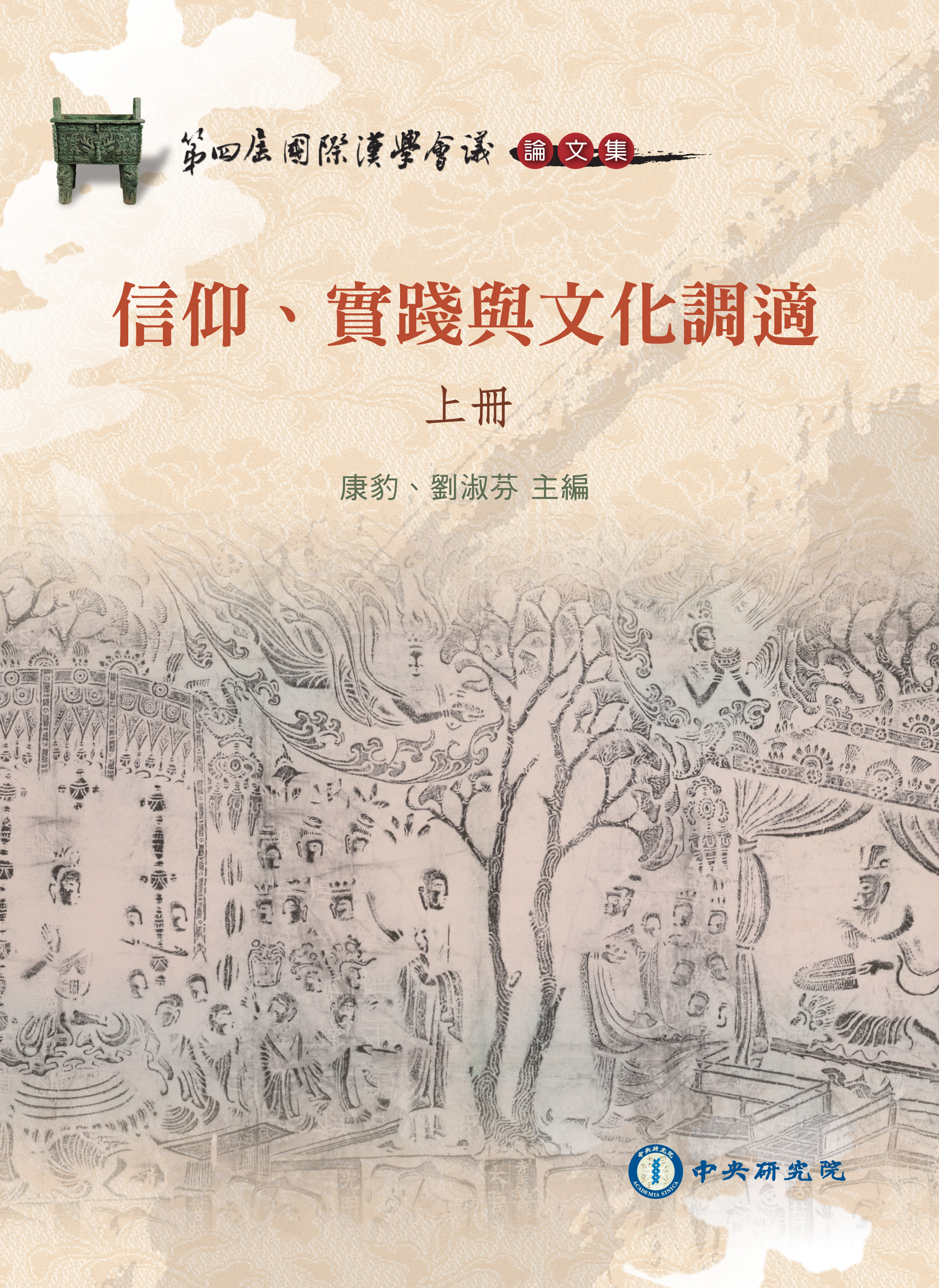 第四屆國際漢學會議論文集-信仰、實踐與文化調適